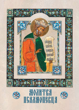 . Молитва Псалмопевца