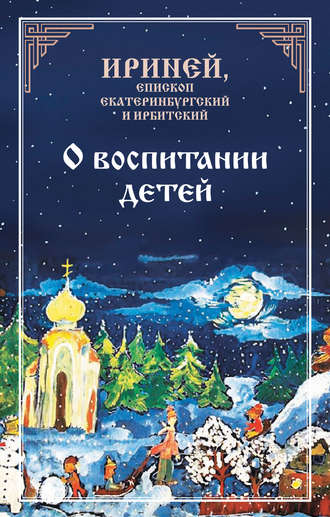 . О воспитании детей