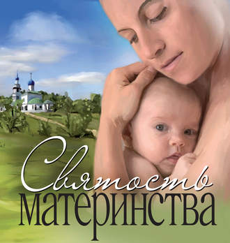 . Святость материнства