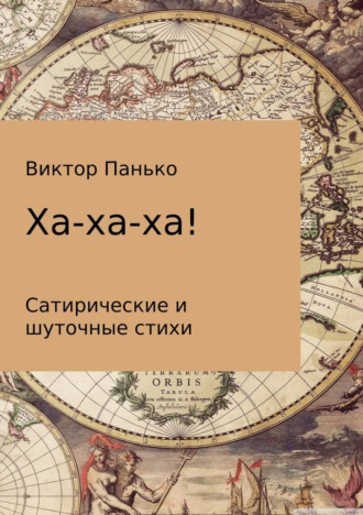 . Ха-ха-ха! Сатирические и шуточные стихи