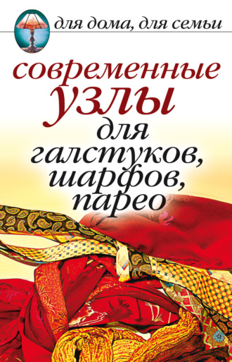 . Современные узлы для галстуков, шарфов, парео