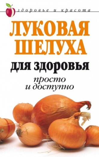 . Луковая шелуха для здоровья: Просто и доступно