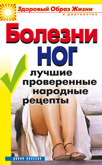 . Болезни ног. Лучшие проверенные народные рецепты