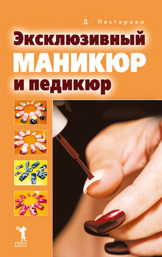 . Эксклюзивный маникюр и педикюр