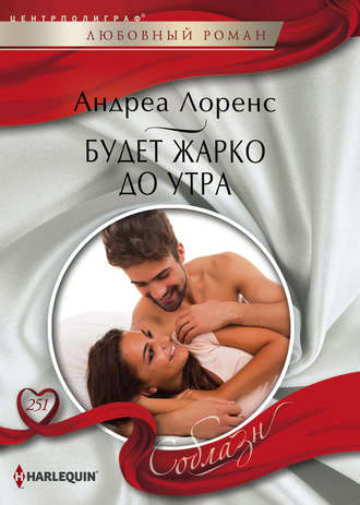 . Будет жарко до утра