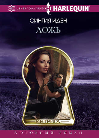 . Ложь