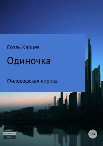 . Одиночка