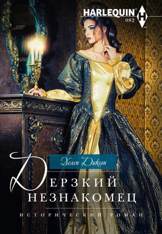 . Дерзкий незнакомец
