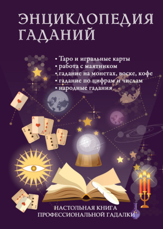 . Энциклопедия гаданий. Настольная книга профессиональной гадалки
