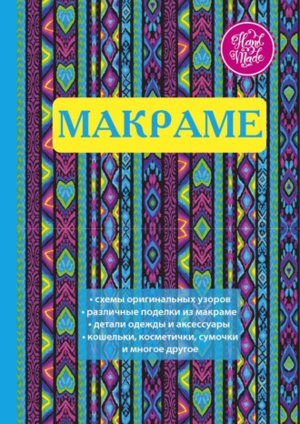 . Макраме. Украшения из плетеных узлов