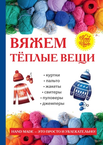. Вяжем тёплые вещи