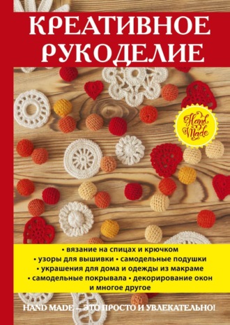 . Креативное рукоделие