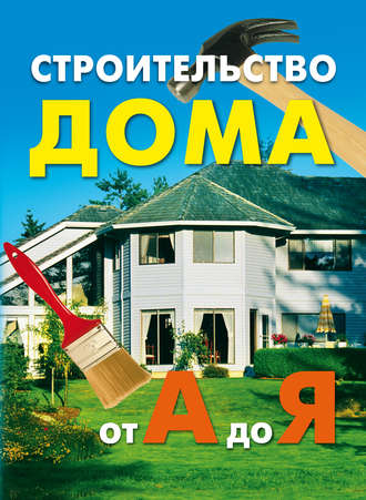 . Строительство дома от А до Я