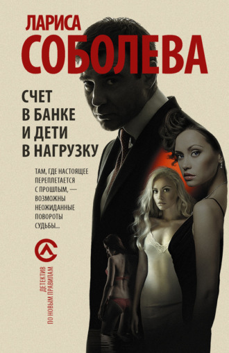 Лариса Соболева. Счет в банке и дети в нагрузку