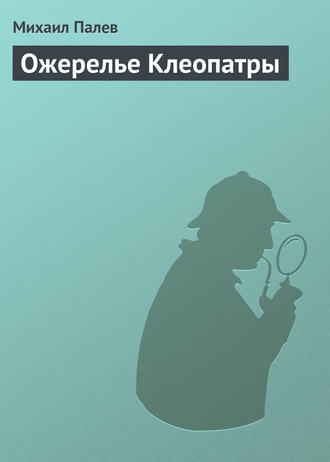 . Ожерелье Клеопатры