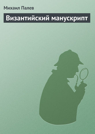 . Византийский манускрипт