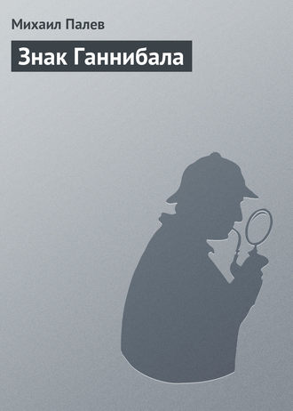 . Знак Ганнибала