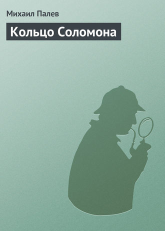 . Кольцо Соломона
