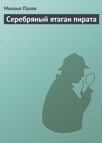 . Серебряный ятаган пирата