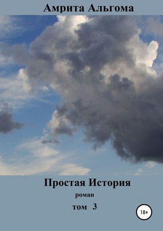 . Простая история. Том 3