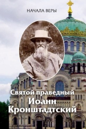 . Начала веры