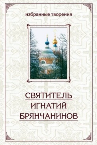 . Избранные творения в двух томах. Том 1