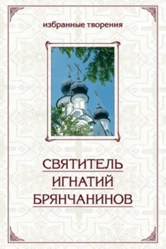 . Избранные творения в двух томах. Том 2
