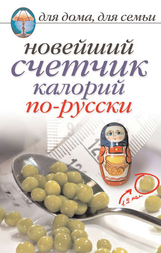 . Новейший счетчик калорий по-русски