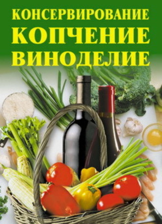 . Консервирование, копчение, виноделие