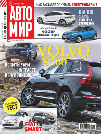 . АвтоМир №13/2018