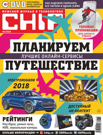 . CHIP. Журнал информационных технологий. №04/2018
