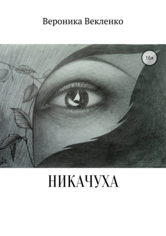 . НИКАЧУХА