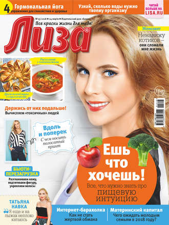 . Журнал «Лиза» №13/2018