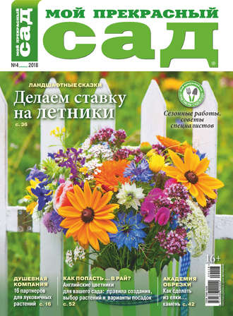 . Мой прекрасный сад №04/2018