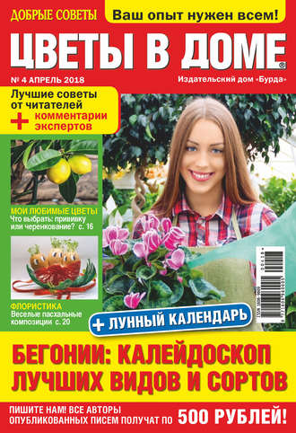. Добрые советы. Цветы в доме. №04/2018