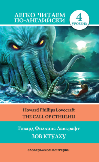 . The Call of Cthulhu / Зов Ктулху