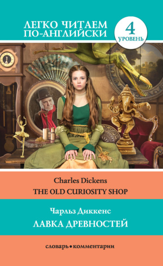 . The Old Curiosity Shop / Лавка древностей