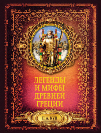 . Легенды и мифы Древней Греции