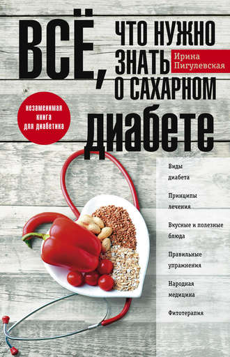 . Всё, что нужно знать о сахарном диабете. Незаменимая книга для диабетика