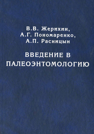 В. В. Жерихин. Введение в палеоэнтомологию