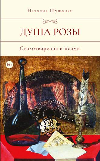 . Душа розы