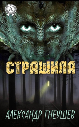 . Страшила