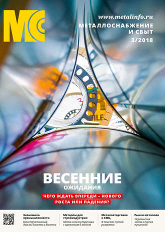 . Металлоснабжение и сбыт №03/2018