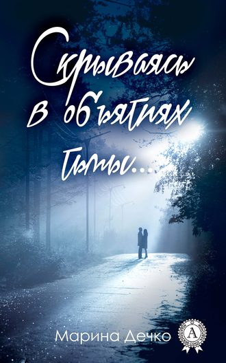 . Скрываясь в объятиях тьмы…