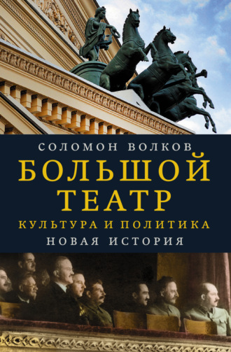 Соломон Волков. Большой театр. Культура и политика. Новая история