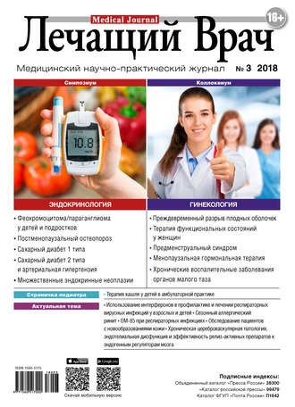 . Журнал «Лечащий Врач» №03/2018