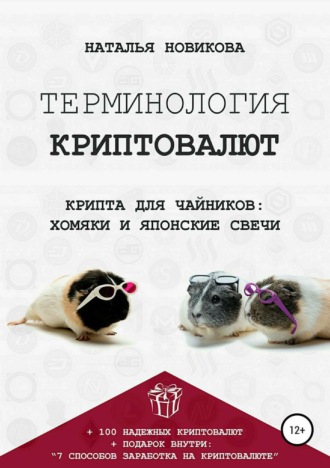. Терминология криптовалют. Крипта для чайников: хомяки и японские свечи