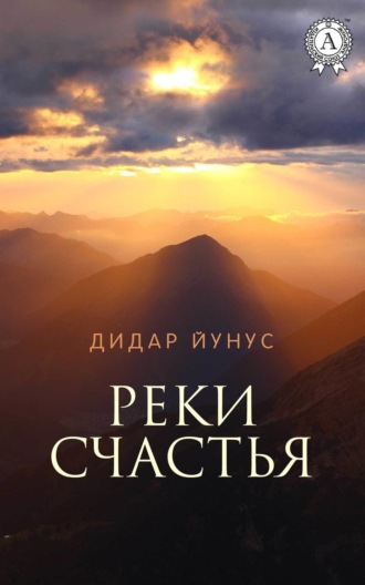 . Реки счастья