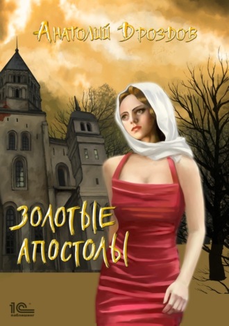 . Золотые апостолы