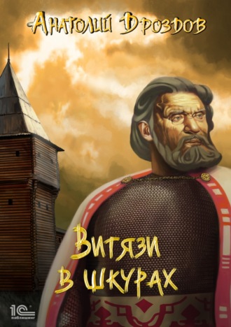 . Витязи в шкурах